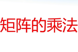 <em>微</em><em>課</em>：<em>通</em><em>識</em><em>課</em>《<em>線性代數</em>—<em>矩陣</em><em>的</em>乘法》