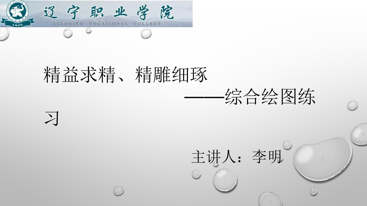 <em>課件</em>：<em>數(shù)控技術(shù)</em><em>專業(yè)</em>《<em>機械制圖</em>—綜合繪圖練習(xí)》