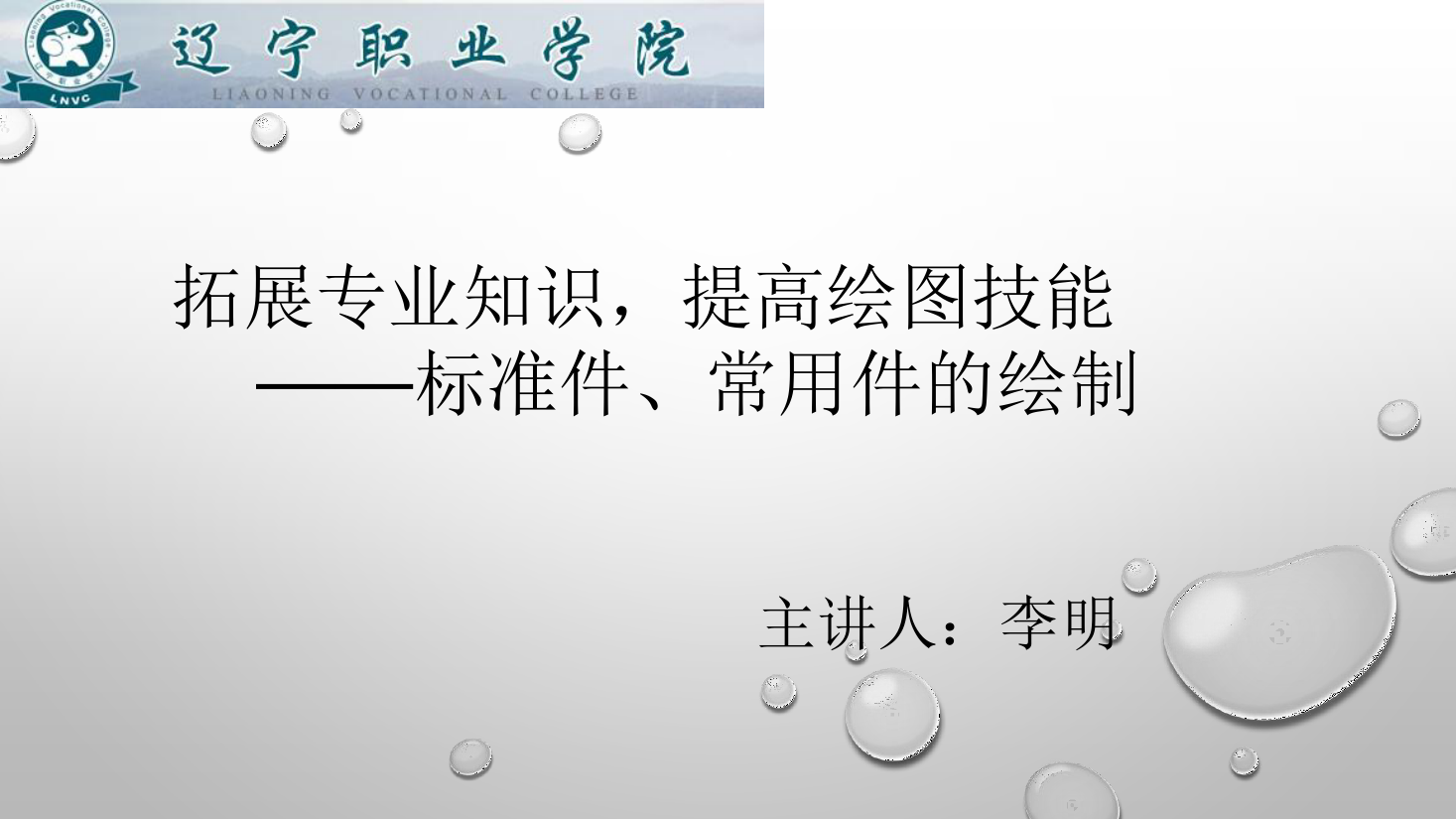 <em>課件</em>：<em>數(shù)控技術(shù)</em><em>專業(yè)</em>《<em>機械制圖</em>—標(biāo)準(zhǔn)件、常用件的<em>繪制</em>》
