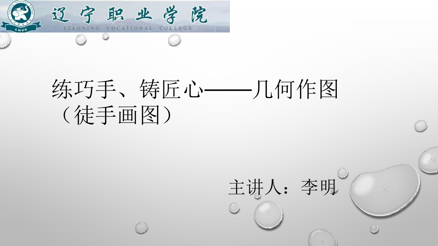<em>課件</em>：<em>數(shù)控技術(shù)</em><em>專業(yè)</em>《<em>機械制圖</em>—<em>幾何</em>作圖》