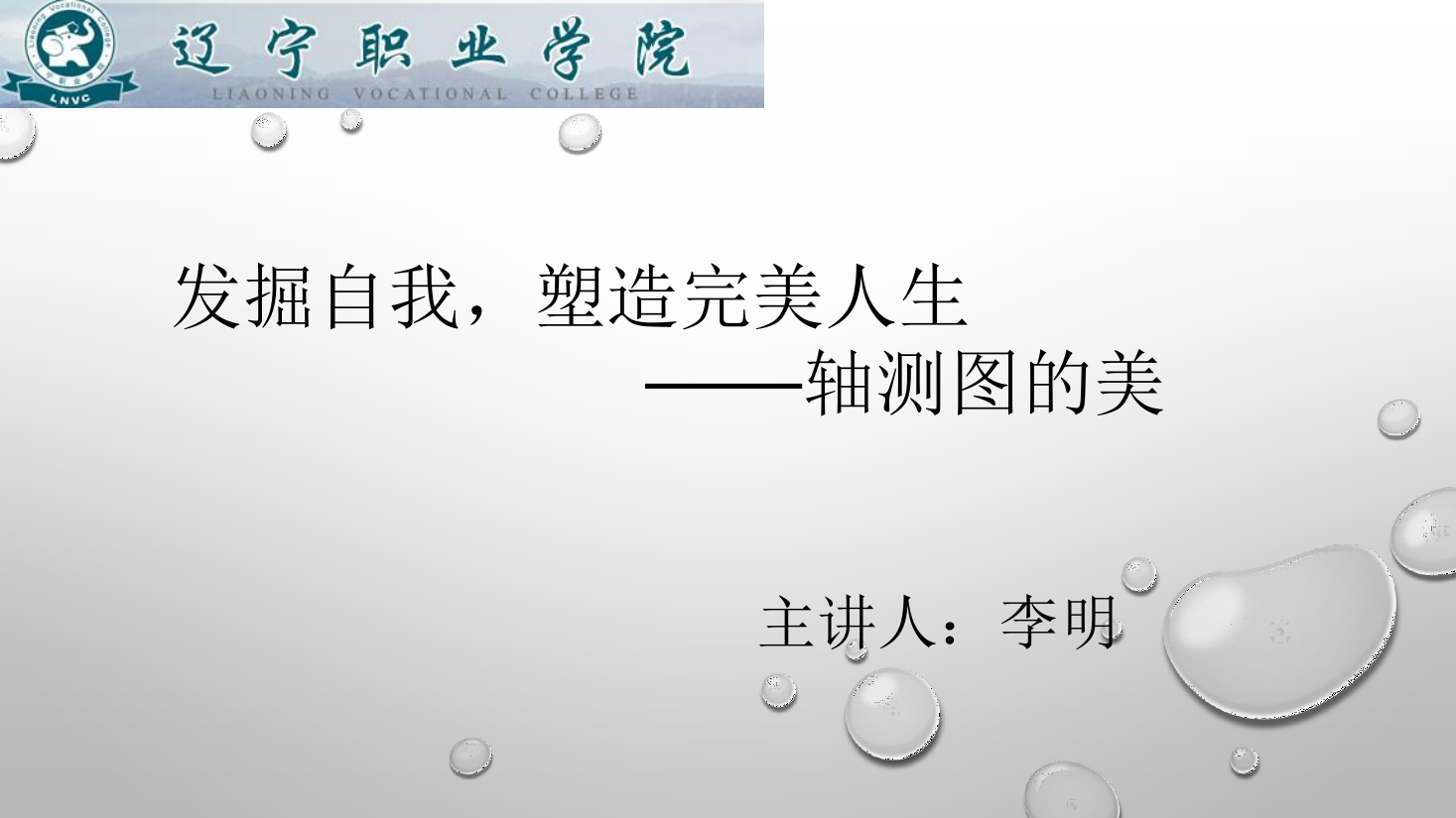 <em>課件</em>：<em>數(shù)控技術(shù)</em><em>專業(yè)</em>《<em>機(jī)械制圖</em>—軸測(cè)圖<em>的</em>美》
