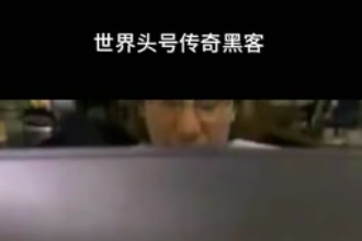 凱文·米特尼克—美國網絡安全咨詢師、第一個被美國<em>聯邦</em>調查局通緝<em>的</em>黑客