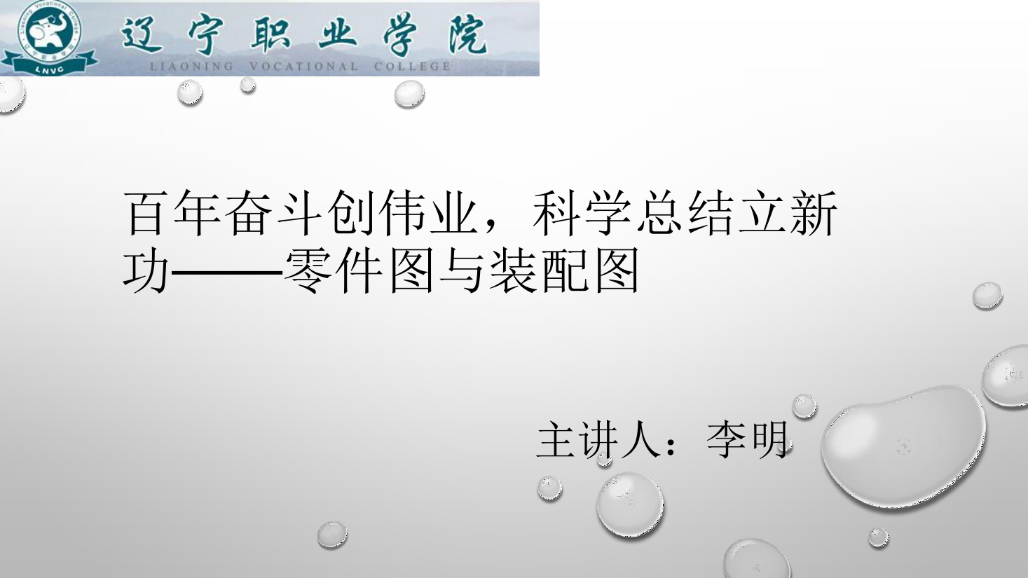 <em>課件</em>：<em>數(shù)控技術(shù)</em><em>專業(yè)</em>《<em>機(jī)械制圖</em>—零<em>件</em>圖與裝配圖》