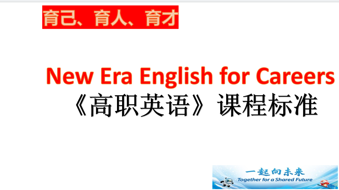 課程標(biāo)準(zhǔn)：通識(shí)課《高職英語(yǔ)》課程標(biāo)準(zhǔn)