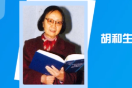 一分鐘了解中國(guó)科學(xué)院院士、數(shù)學(xué)家胡和生