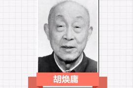 一分鐘了解<em>胡</em><em>煥</em><em>庸</em>（<em>中國</em>現(xiàn)代人文地理學和自然地理學<em>的</em>奠基人）