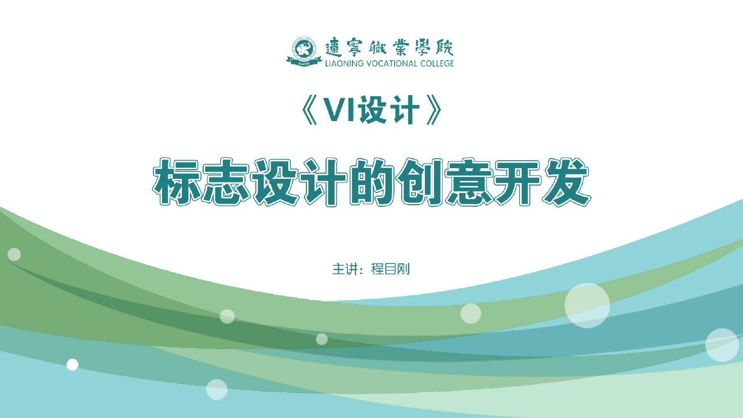 <em>課件</em>：<em>廣告</em><em>藝術(shù)設(shè)計(jì)</em><em>專(zhuān)業(yè)</em>《<em>VI</em><em>設(shè)計(jì)</em>—<em>標(biāo)志</em><em>設(shè)計(jì)</em>的創(chuàng)意開(kāi)發(fā)》