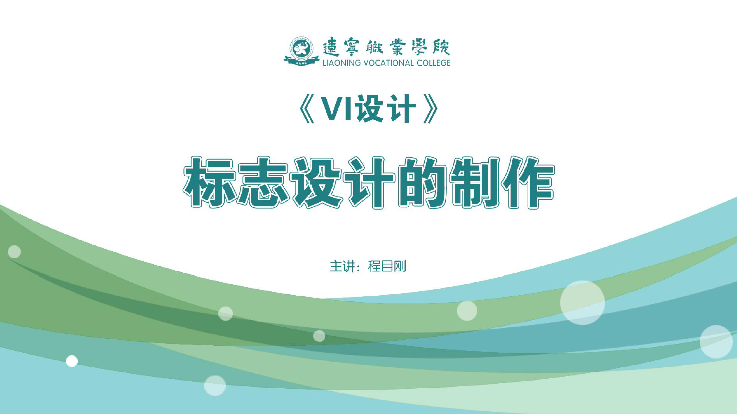 <em>課件</em>：<em>廣告</em><em>藝術(shù)設(shè)計(jì)</em><em>專(zhuān)業(yè)</em>《<em>VI</em><em>設(shè)計(jì)</em>—標(biāo)志<em>設(shè)計(jì)</em>的制作》