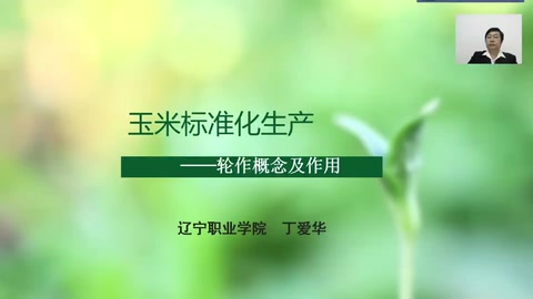 <em>微</em><em>課</em>：<em>作物</em><em>生產(chǎn)</em><em>與</em><em>經(jīng)營(yíng)管理</em><em>專(zhuān)業(yè)</em>《玉米<em>標(biāo)準(zhǔn)化</em><em>生產(chǎn)</em>—輪作概念及作用》