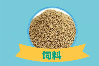 <em>一分鐘</em><em>了解</em>所有人飼養(yǎng)的動(dòng)物的食物的總稱(chēng)<em>飼料</em>