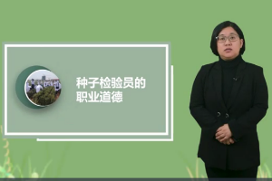 <em>微</em><em>課</em>：<em>作物</em><em>生產(chǎn)</em><em>與</em><em>經(jīng)營(yíng)管理</em>《玉米<em>標(biāo)準(zhǔn)化</em><em>生產(chǎn)</em>—種子檢驗(yàn)員職業(yè)道德》