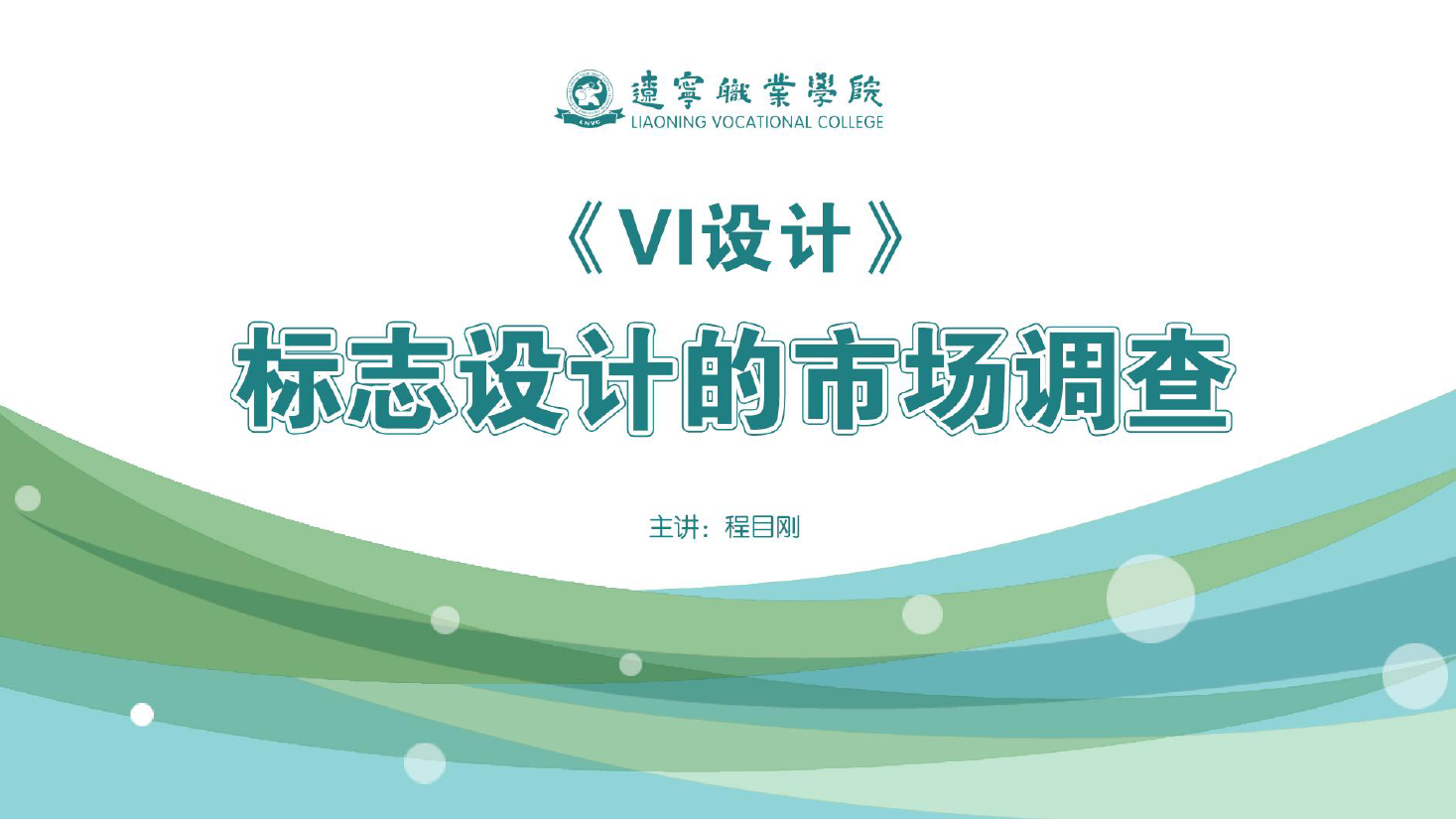 <em>課件</em>：<em>廣告</em><em>藝術(shù)設(shè)計(jì)</em><em>專(zhuān)業(yè)</em>《<em>VI</em><em>設(shè)計(jì)</em>—<em>標(biāo)志</em><em>設(shè)計(jì)</em>的市場(chǎng)調(diào)查》