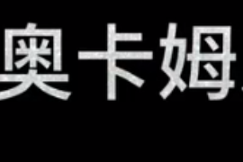 什么是奧卡姆剃刀準則？