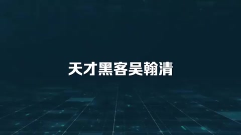 中國<em>天才</em>黑客吳翰清