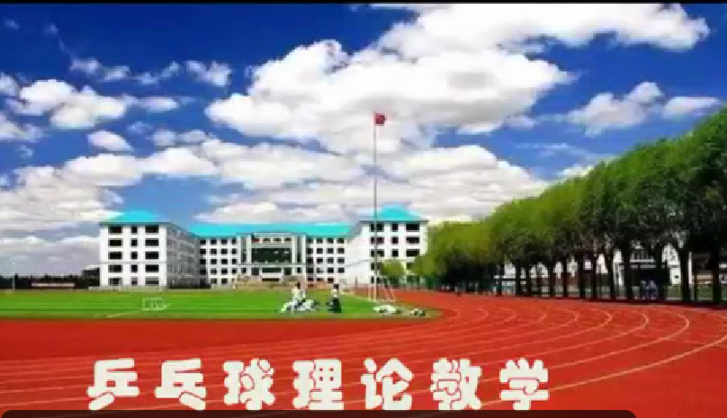 <em>通</em><em>識(shí)</em><em>課</em>：《<em>大學(xué)</em><em>體育</em>—乒乓球理論<em>教學(xué)</em>》<em>課程</em><em>思</em><em>政</em>課堂<em>教學(xué)</em><em>設(shè)計(jì)</em>