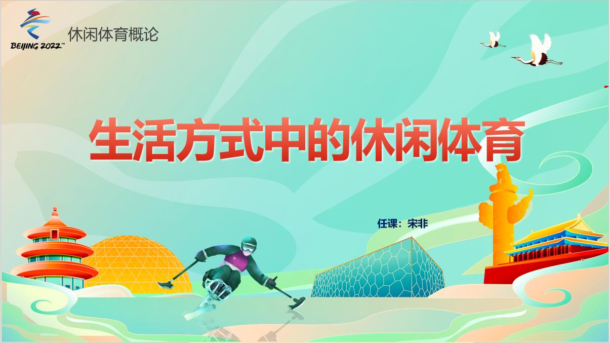 <em>微</em><em>課</em>：《休閑<em>體育</em>概論——生活方式<em>中</em>的休閑<em>體育</em>》