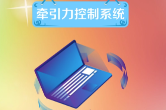 牽引力控制系統—維持車輛行駛方向<em>穩定</em>性的系統
