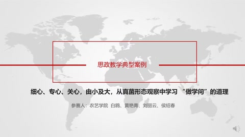 <em>微</em><em>課</em>：<em>作物</em><em>生產(chǎn)</em><em>與</em><em>經(jīng)營(yíng)管理</em><em>專(zhuān)業(yè)</em>：《<em>作物</em>病蟲(chóng)害防治—真菌病害觀察—真菌形態(tài)觀察》