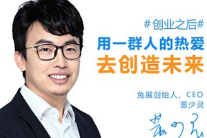兔展創(chuàng)始人董少靈 個(gè)性化營銷時(shí)代乘風(fēng)破浪