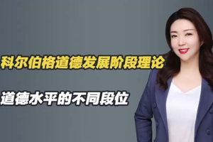 什么是科爾<em>伯</em><em>格</em>道德發(fā)展階段理論？每個(gè)階段的具體表現(xiàn)是什么？