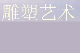 <em>課件</em>：雕塑設計<em>專業(yè)</em>《中外雕塑<em>史</em>—<em>中國</em><em>的</em>雕塑藝術》