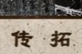 非物質(zhì)文化遺產(chǎn)—傳拓技藝