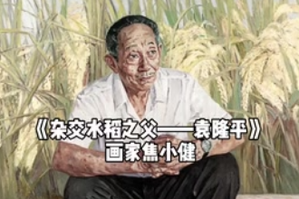 油畫《<em>雜交</em><em>水稻</em><em>之父</em>—<em>袁隆平</em>》