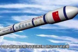 中國火箭發(fā)展歷程