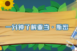 <em>一分鐘</em>了解亞當.斯密