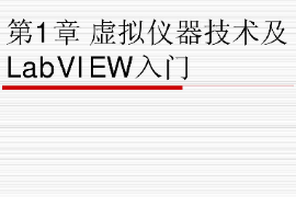 <em>課件</em>：<em>智能</em><em>機電</em><em>技術(shù)</em><em>專業(yè)</em>《虛擬儀器<em>技術(shù)</em>—虛擬儀器<em>技術(shù)</em>及LabVIEW入門》<em>課件</em>