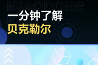 帶您<em>了解</em>貝克<em>勒</em>爾