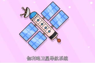 伽利略<em>衛(wèi)星</em>導航<em>系統(tǒng)</em>—歐盟研制<em>全球</em><em>衛(wèi)星</em>導航<em>定位</em><em>系統(tǒng)</em>