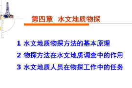 課件：生態(tài)地質(zhì)調(diào)查專業(yè)《水文地質(zhì)勘察—水文地質(zhì)物探》