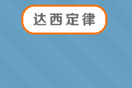 一分鐘了解達(dá)西定律