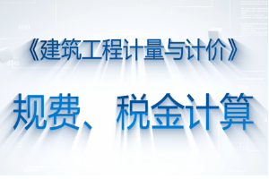 <em>微</em><em>課</em>：<em>工程造價</em><em>專業</em>《<em>建筑</em>工程計量與計價—規費、稅金的<em>計算</em>》