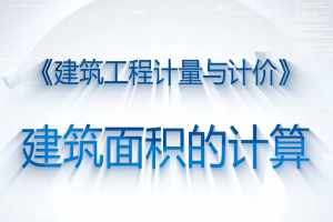 <em>微</em><em>課</em>：<em>工程造價</em><em>專業</em>《<em>建筑</em>工程計量與計價—<em>建筑</em>面積的<em>計算</em>》