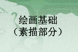 <em>課件</em>：漫畫<em>專業</em>《<em>素描</em>—繪畫<em>基礎</em>》
