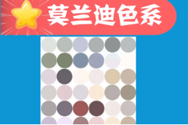 一<em>分</em>鐘了解莫蘭迪色系