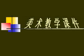 <em>課件</em>：<em>漫畫</em><em>專業(yè)</em>《<em>素描</em>—靜物寫生的方法與步驟》