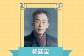 一分鐘了解中國科學(xué)院院士、建筑學(xué)家、教育家—楊廷寶