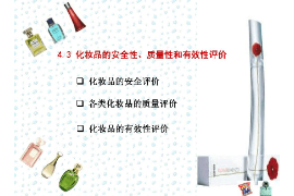 <em>課件</em>：<em>化妝品</em>經營<em>與</em>管理<em>專業</em>《<em>化妝品</em><em>安全</em><em>與</em>有效性評價—<em>化妝品</em>的<em>安全</em>性、<em>質量</em>性和有效性評價》