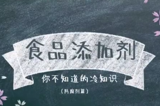 什么是防腐劑？食品添加劑，你不知道的冷知識