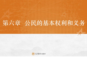 <em>課件</em>：<em>法學(xué)專(zhuān)業(yè)</em>《<em>憲法學(xué)</em>—<em>第</em>6章 公民的<em>基本</em>權(quán)利》