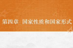 <em>課件</em>：<em>法學(xué)專(zhuān)業(yè)</em>《<em>憲法學(xué)</em>—<em>第</em>4章 <em>國(guó)家</em>性質(zhì)和<em>國(guó)家</em>》
