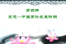 <em>課件</em>：中國畫<em>專業(yè)</em>《中國畫論—宋元—中國畫論發(fā)展時(shí)期》