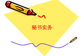 <em>課件</em>：<em>秘書學</em><em>專業(yè)</em>《秘書實務》