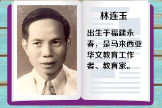 <em>林</em>連玉—馬來(lái)西亞華文教育工作者、教育家