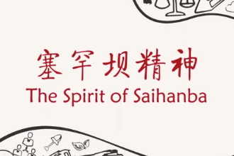 中國(guó)精神——塞罕壩精神