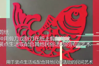 中國剪紙—中國民間手藝術(shù)、人類非物質(zhì)文化遺產(chǎn)