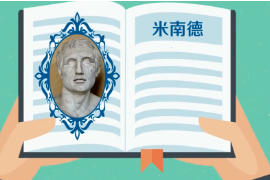 <em>一分鐘</em><em>了解</em>古希臘雅典城邦新喜劇詩(shī)人<em>米</em>南德